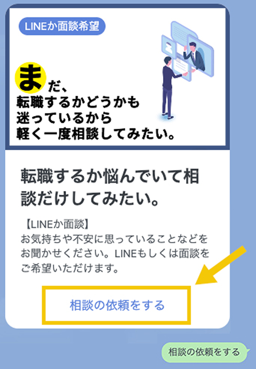どんな求人情報があるかLINEで聞いてみるイメージ